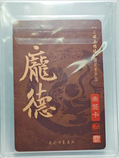 白泽拍卖卡牌手绘专场第26期（霜降天寒蝉噤语，风高夜冷桂留香） 2023 昆仑万象 三国英雄谱 庞德  权迎东亲签 粗闪 卡夹封装