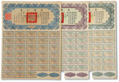 泓盛2025年秋季拍卖会 纸币 - 民国二十六年（1937年）救国公债伍圆、百圆、千圆共3枚不同，均附带息票，近九成新