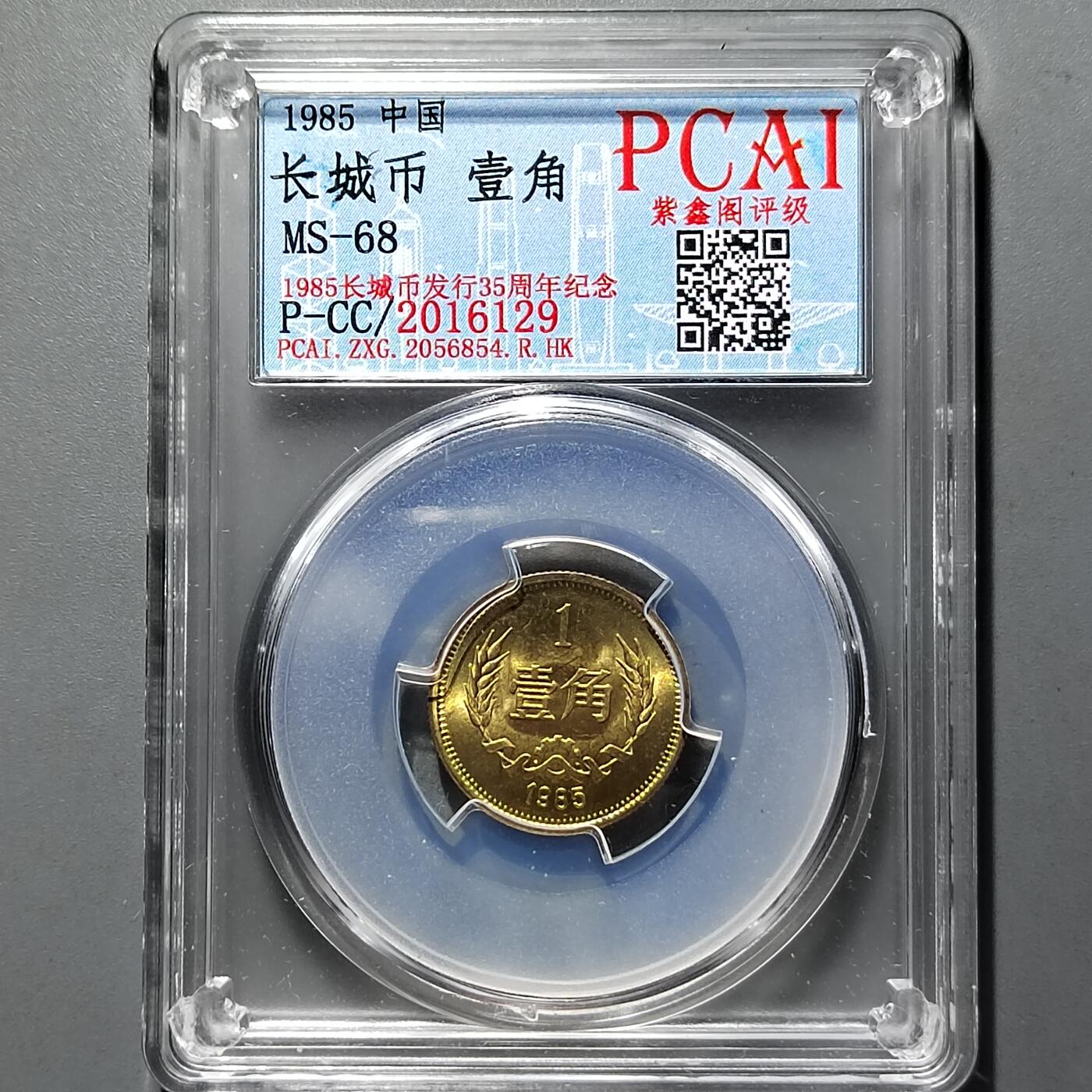 PCAI钱币16-552  古代小钱币小专场 长城币壹角