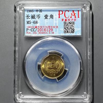 PCAI钱币16-552  古代小钱币小专场 - 长城币壹角
