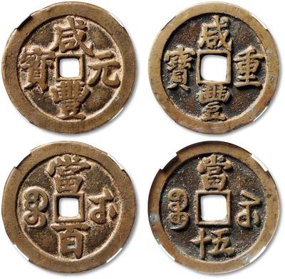 泓盛2025年秋季拍卖会 机制币 金银锭 古泉 - 清“咸丰重宝”宝苏局当五十、“咸丰元宝”宝武局当百各一枚，直径：51.8mm、54.2mm，文字清晰，铸造规整，包浆自然醇厚，华夏评级 75（671260889/82）、82（671261059/82）