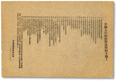 泓盛2025年秋季拍卖会 纸币 - 1947年9月20日“中国人民解放军口号四十条”宣传单，晋冀鲁豫军区政治部印发，极为难得，全新（PCGS Genuine/89264650）