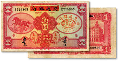 泓盛2025年秋季拍卖会 纸币 - 民国二十四年（1935年）中国实业银行改交通银行红飞马壹圆，雕刻版凹凸明晰，色彩浓郁纯正，原汁原味，八五成新