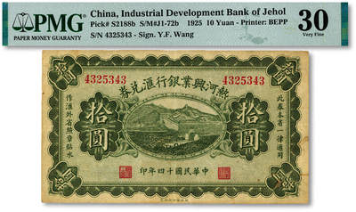 泓盛2025年秋季拍卖会 纸币 - 民国十四年（1925年）热河兴业银行汇兑券拾圆，Y.F.Wang签名，纸张硬挺厚实，纹理清晰，色彩浓郁，醇厚自然，近八五成新（季军分、更高分仅5枚，PMG-30/2323451-057）