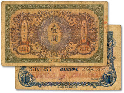 泓盛2025年秋季拍卖会 纸币 - 光绪三十二年（1906年）大清户部银行兑换券壹圆，汉口地名，楷体行名版，色彩浓郁醇厚，原汁原味，七成新