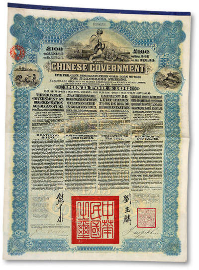 泓盛2025年秋季拍卖会 纸币 - 1913年中华民国政府五国银行团善后大借款公债蓝色100英镑，此为最大面额券，少见，由香港上海汇丰银行发行，由北洋政府总理兼财政总长熊希龄、驻英公使刘玉麟签署；保存完好，八成新
