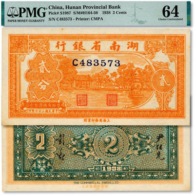 泓盛2025年秋季拍卖会 纸币 - 民国二十七年（1938年）湖南省银行商务版贰分，上印西湖三潭映月，纸张硬挺，纹理清晰，色彩浓郁，醇厚自然，九八成新（PMG-64/2323455-005）