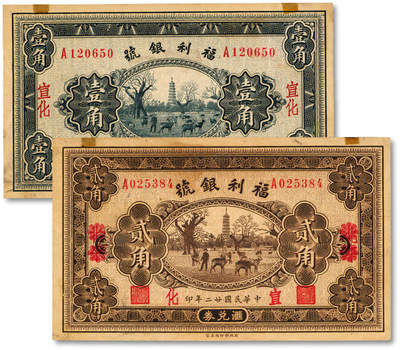 泓盛2025年秋季拍卖会 纸币 - 民国廿二年（1933年）福利银号汇兑券壹角、贰角共2枚，北平改宣化地名，纸张硬挺厚实，纹理清晰，凹凸明显，色彩浓郁醇厚，原汁原味，八五至九成新