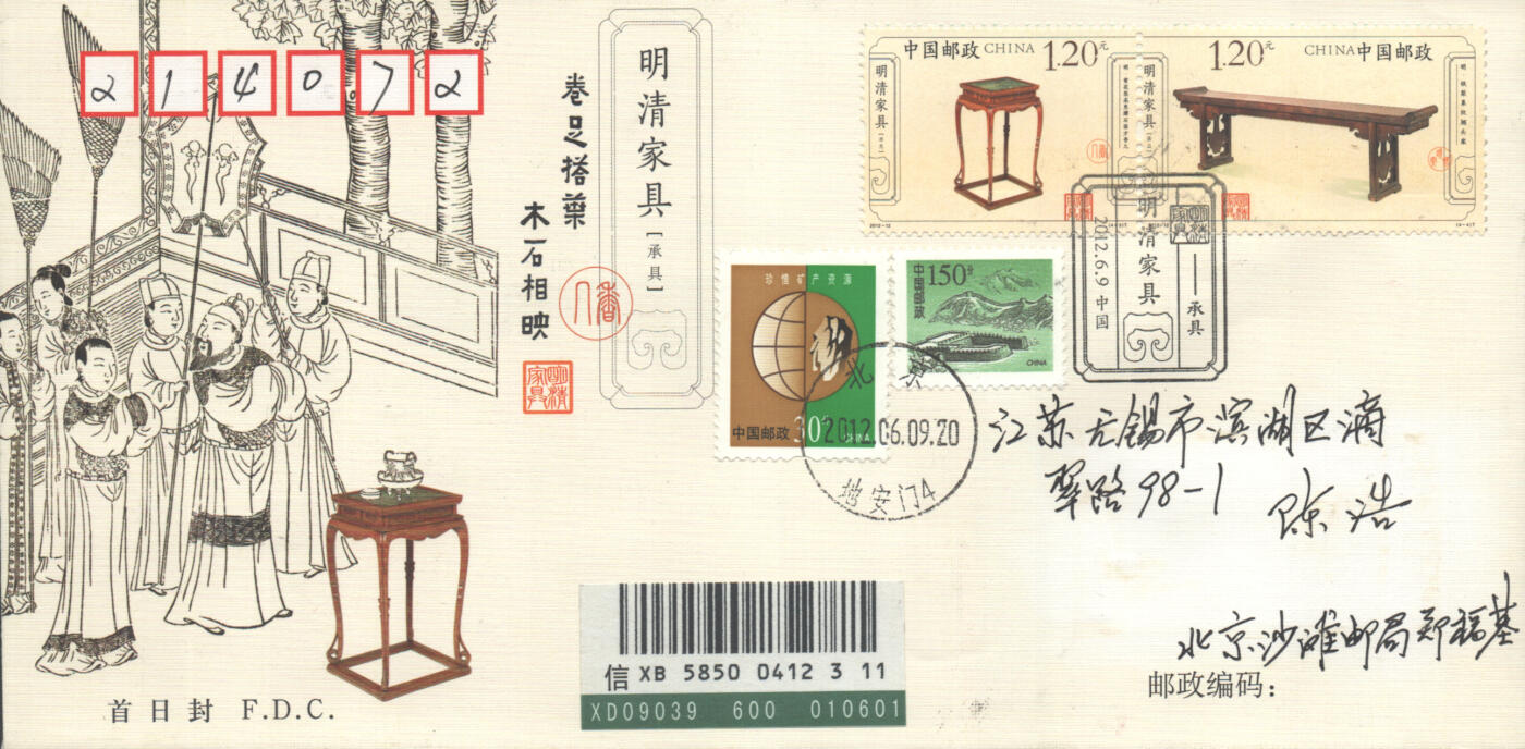 2025年10月18日19:30海外、大陆、澳门、香港邮政精品首日实寄封拍卖专场 2012中国《明清家具-承具》官封首日实寄封