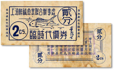 泓盛2025年秋季拍卖会 纸币 - 民国·上海鲜咸鱼业联合办事处临时代价券贰分，发行于抗战时期，少见，图文清晰，原汁原味，九成新<br>编者按：1937年“八一三”抗战一开始，“孤岛”（上海租界）人口激增，鱼行业复业分成两派，一派以黄振兴、方国梁、朱宝、邬信泰等为代表，他们为了疏通鱼货来源，主张靠法、英洋商的牌头来经营鱼业。另一派以李梦鱼、李梦凤、李梦熙、鲍英忠、池锦文、凌安澜、瞿颂明等为代表，他们想凭藉日军的势力，掠夺鱼货，供应日