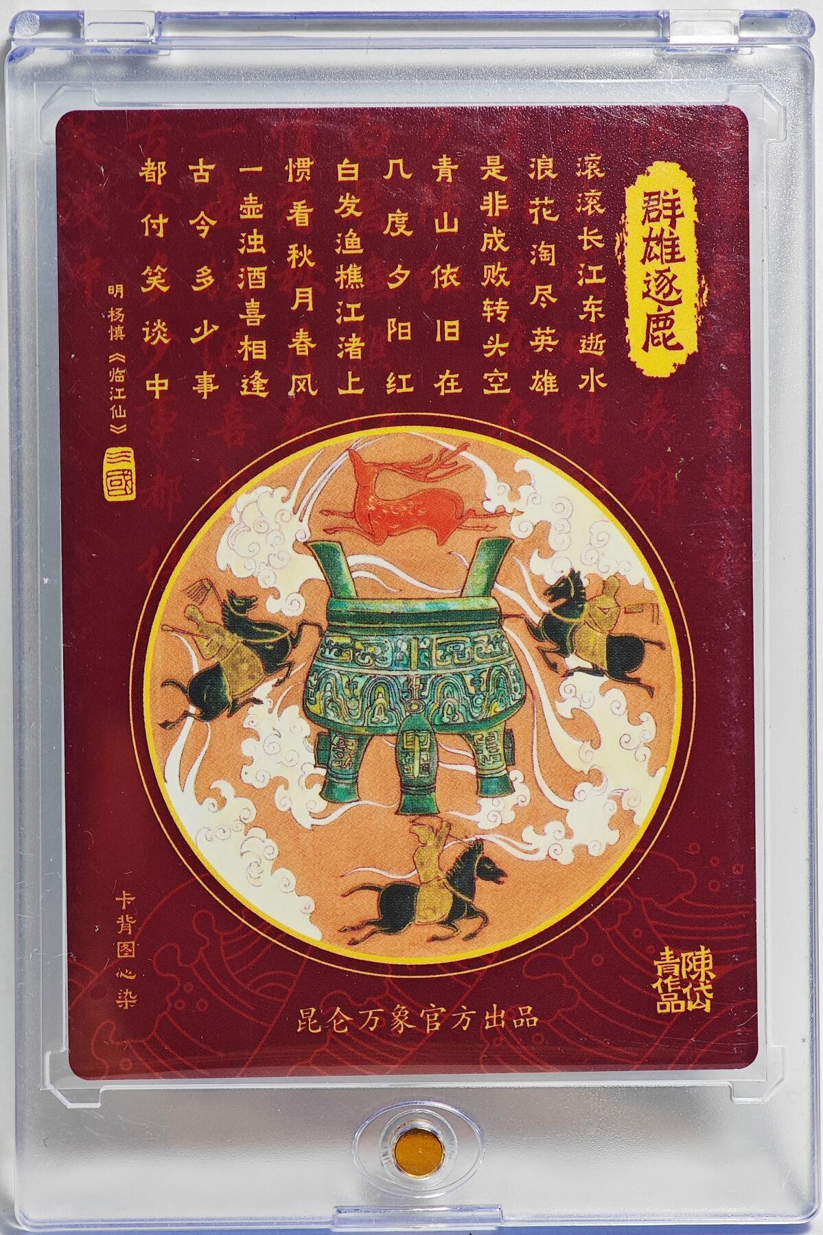 白泽拍卖卡牌手绘专场第26期（霜降天寒蝉噤语，风高夜冷桂留香） 2024 昆仑万象 龙虎汇 群雄逐鹿  陈岱青亲签 粗闪 卡砖封装