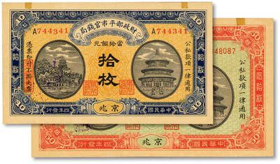 泓盛2025年秋季拍卖会 纸币 - 民国四年（1915年）财政部平市官钱局当拾铜元拾枚、伍拾枚共2枚，京兆地名，纸张硬挺，图文清晰，色彩浓郁，纯正自然，全新