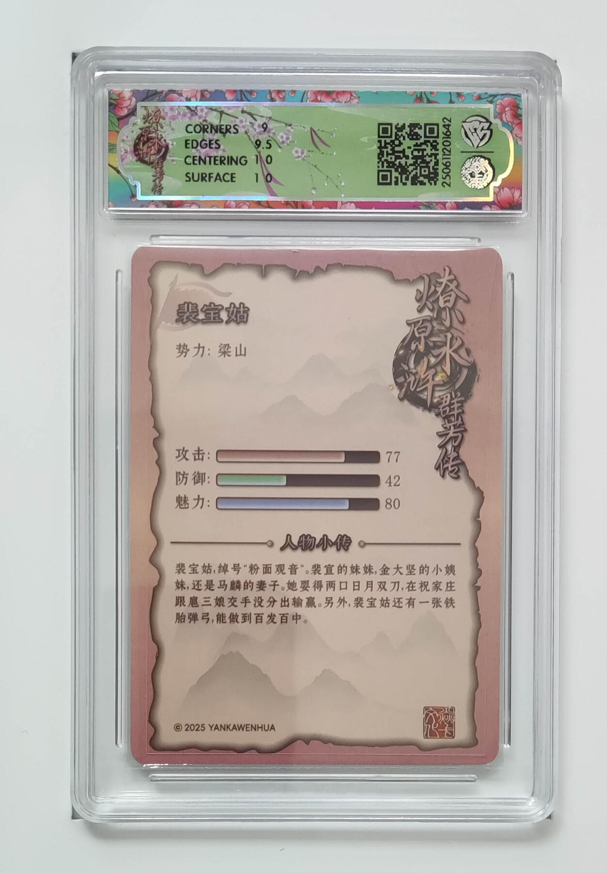 阳大大卡牌拍卖第76期（持续收拍品，周五晚上九点截拍，进群福利早知道） 【折光】焱卡文化 水浒群芳传 下 裴宝姑 642