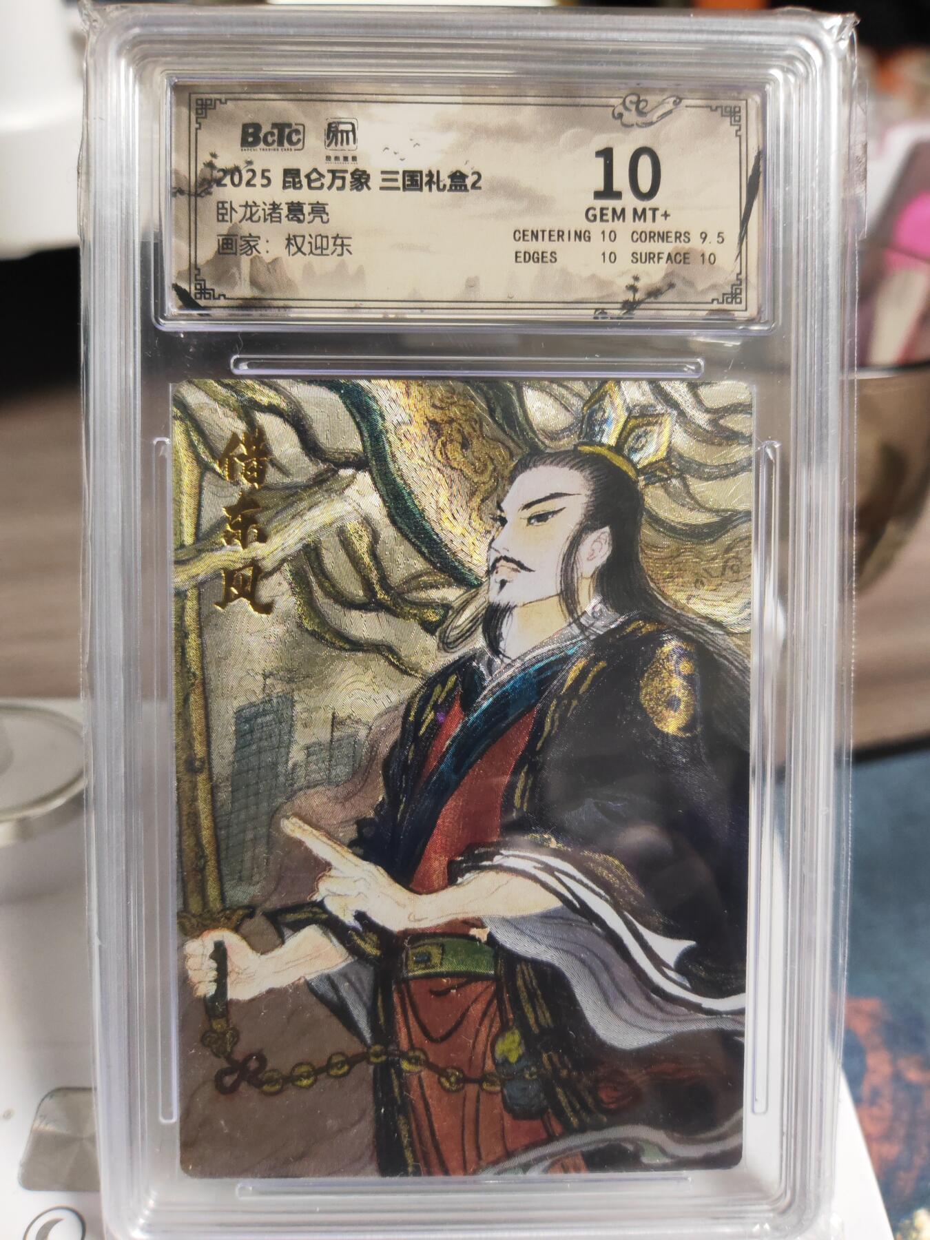 阳大大卡牌拍卖第76期（持续收拍品，周五晚上九点截拍，进群福利早知道） 【10分】昆仑万象 三国礼盒2 权迎东 诸葛亮