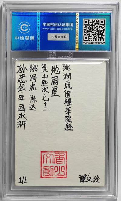 白泽拍卖卡牌手绘专场第26期（霜降天寒蝉噤语，风高夜冷桂留香） 2024 香山文创 年画水浒手绘卡 跳涧虎 陈达  谭文玲签题 CCIC封装