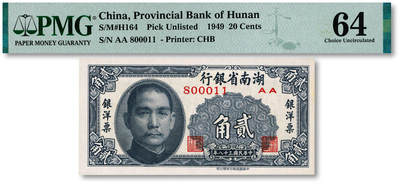 泓盛2025年秋季拍卖会 纸币 - 民国三十八年（1949年）湖南省银行银洋票中华版贰角，“800011”之倒置号，少见，纸张白净硬挺，图文清晰，色彩浓郁纯正，全新（PMG-64/2323455-016）