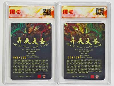 白泽拍卖卡牌手绘专场第26期（霜降天寒蝉噤语，风高夜冷桂留香） 2025 百里卡牌 十周年 2张 齐天大圣（魔）072/120，齐天大圣064/120 光刻 CCG评级 SSS 特标