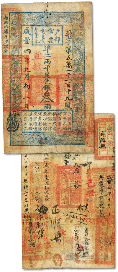 泓盛2025年秋季拍卖会 纸币 - 咸丰四年（1854年）户部官票叁两，飞字号，直隶地名，右下骑缝处钤有“直隶等处承宣布政使司之印”大关防，背书二十多处，并钤“冀州直隶州印”（今衡水冀州区）、“蔚州”“蔚州路桃花堡”（张家口蔚县）、“井陉县”（石家庄）等官印并戳记七处，十分罕见；纸张完整，色彩浓郁醇厚，原汁原味，八成新