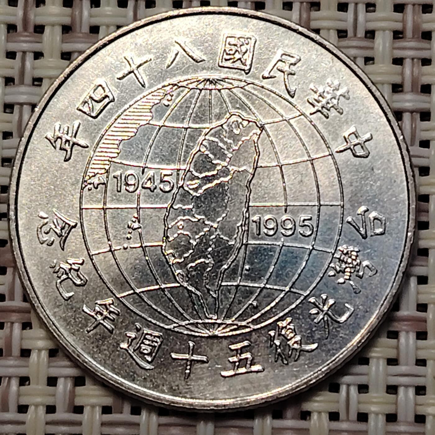 布加迪🐬～世界钱币(上海)🌾第 251 期 /  各国套币和散币 台湾 1995年 10元 光复50周年纪念币