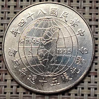 布加迪🐬～世界钱币(上海)🌾第 251 期 /  各国套币和散币 - 台湾 1995年 10元 光复50周年纪念币