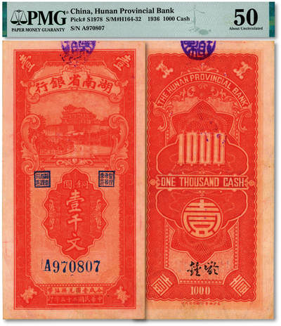 泓盛2025年秋季拍卖会 纸币 - 民国二十五年（1936年）湖南省银行铜圆壹千文，长沙湘鄂印刷公司代印，有菱形水印，纸张白净硬挺，纹理清晰，色彩浓郁，醇厚自然，八五成新（PMG-50/2323455-025）