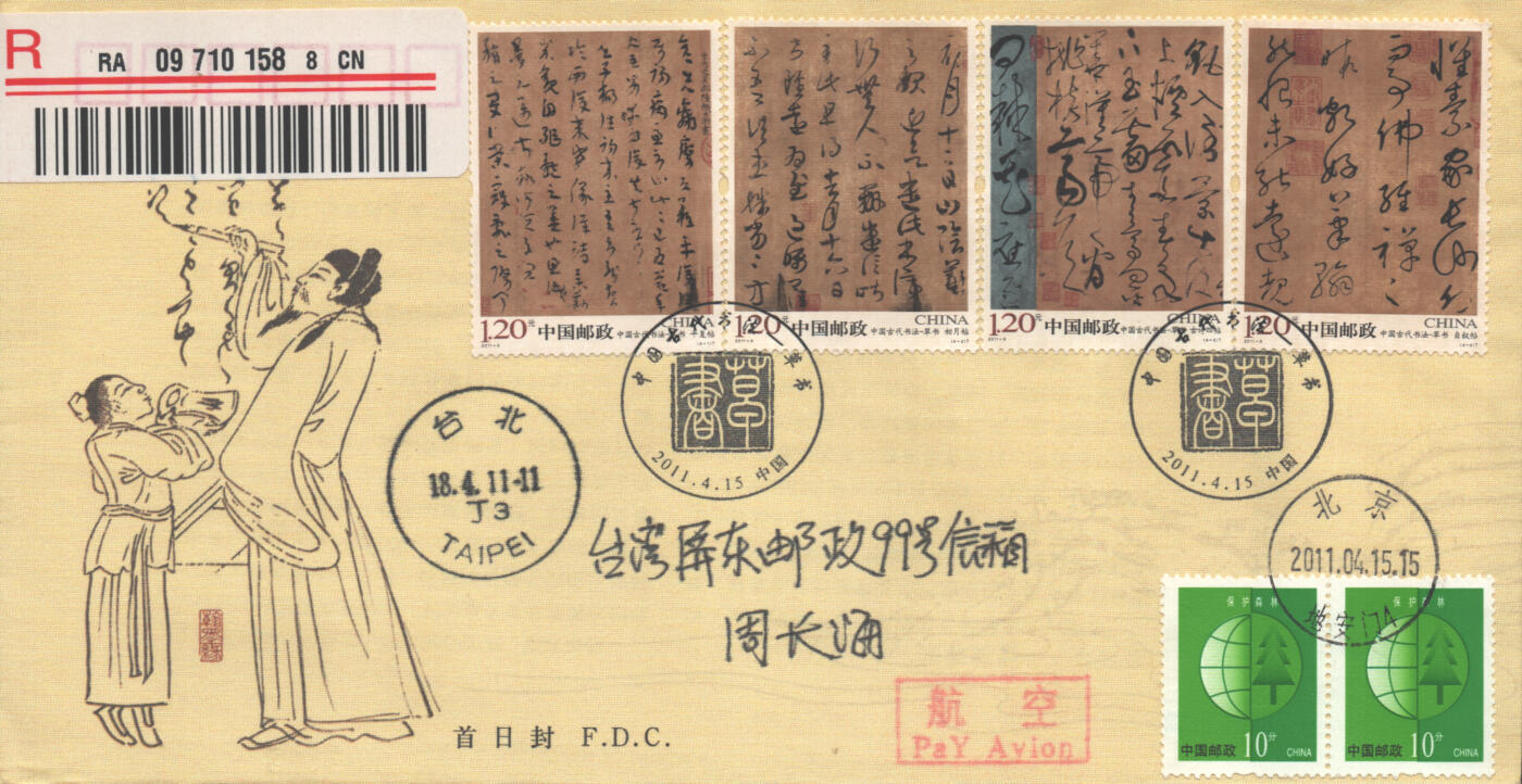 2025年10月18日19:30海外、大陆、澳门、香港邮政精品首日实寄封拍卖专场 2011中国《中国古代书法-草书丝绸封》丝绸封首日实寄封