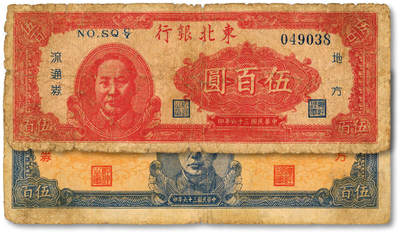 泓盛2025年秋季拍卖会 纸币 - 民国三十六年（1947年）东北银行红色毛像伍百圆、蓝色正中毛像伍百圆共2枚，色彩浓郁醇厚，原汁原味，七至七五成新