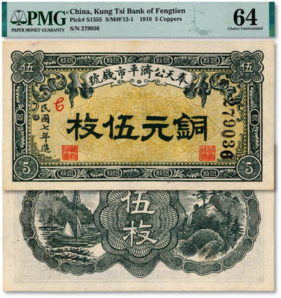 泓盛2025年秋季拍卖会 纸币 - 民国七年（1918年）奉天公济平市钱号铜元伍枚，纸张白净硬挺，纹理清晰，色彩浓郁，醇厚自然，九八成新（仅8枚之亚军分、冠军分仅1枚，PMG-64/2212866-002）