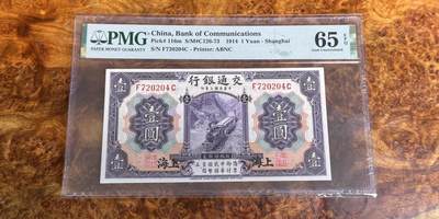 得物收藏 Chase Auction 第34期 - - 外钞、民国钞和人民币混合场！持续更新中！ - 1914年民国交通银行1元，紫火车，PMG65！