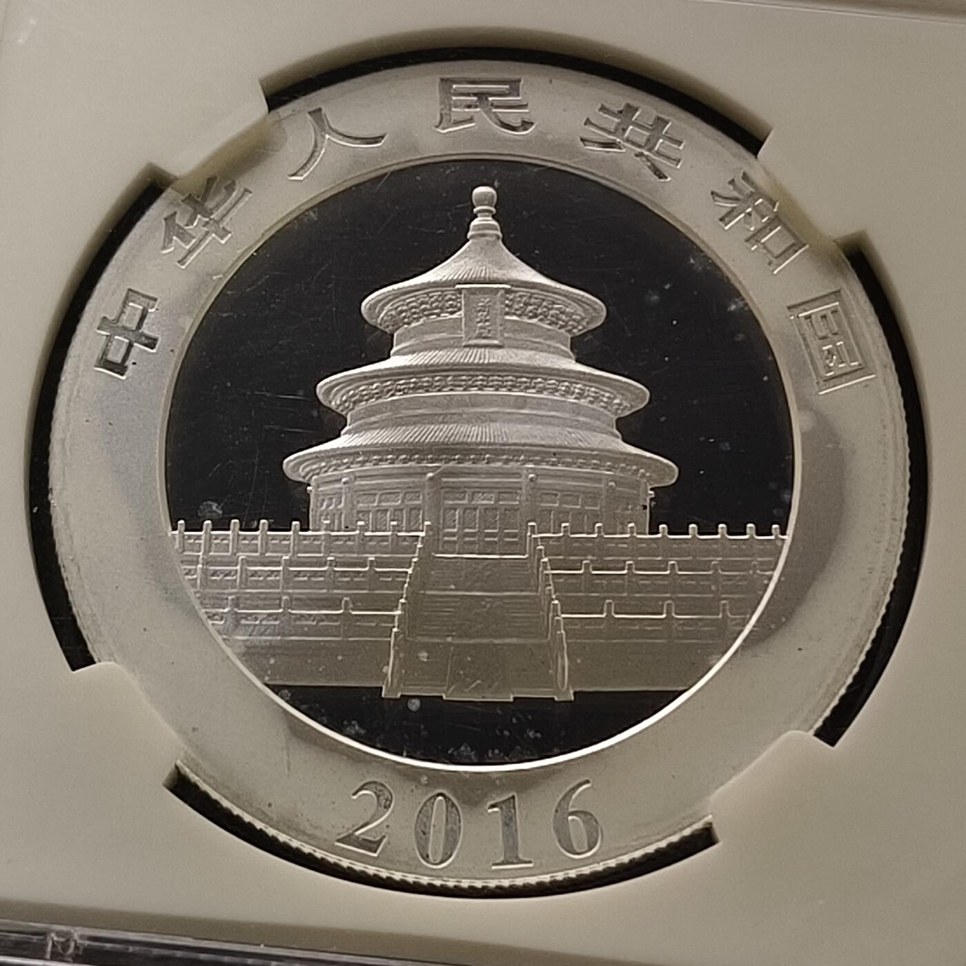 【全场包邮】纯粹捡漏拍469场-持续更新中 中国2016年10元熊猫纪念银币-NGC MS69 FIRST RELEASES