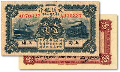 泓盛2025年秋季拍卖会 纸币 - 民国十六年（1927年）交通银行蓝色壹角，上海地名，A字轨，梁士诒·胡孟嘉签名，纸张硬挺，纹理清晰，色彩浓郁醇厚，九八成新