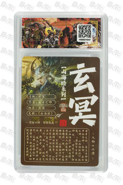 白泽拍卖卡牌手绘专场第26期（霜降天寒蝉噤语，风高夜冷桂留香） 2023 百里卡牌 山海经系列 玄冥 编号0031 苍之飞鸿亲签 粗闪 保粹封装 特标