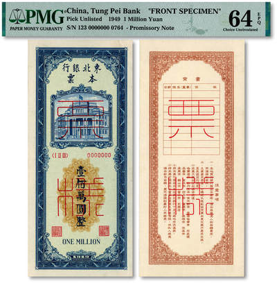 泓盛2025年秋季拍卖会 纸币 - 1949年东北银行本票壹佰万元票样，正背共2枚，纸张白净硬挺，色彩浓郁纯正，全新（PMG-64EPQ/2378665-075、076）