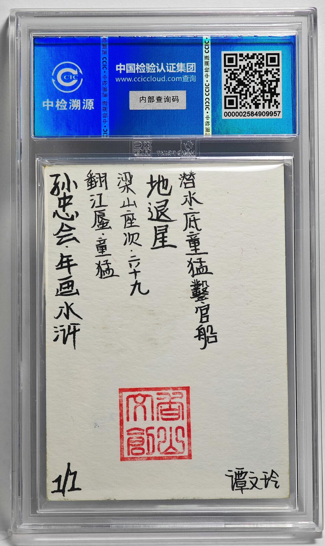 白泽拍卖卡牌手绘专场第26期（霜降天寒蝉噤语，风高夜冷桂留香） 2024 香山文创 年画水浒手绘卡 翻江蜃 童猛  谭文玲签题 CCIC封装