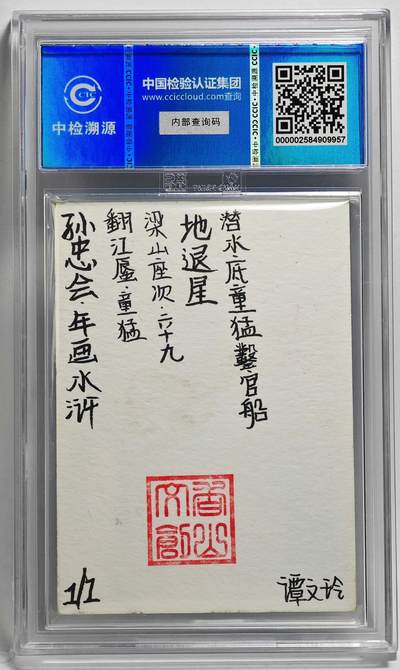 白泽拍卖卡牌手绘专场第26期（霜降天寒蝉噤语，风高夜冷桂留香） 2024 香山文创 年画水浒手绘卡 翻江蜃 童猛  谭文玲签题 CCIC封装
