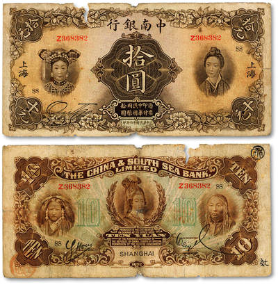 泓盛2025年秋季拍卖会 纸币 - 民国十六年（1927年）中南银行五女图拾圆，上海地名，单字轨，加印领券“SS”字，色彩浓郁醇厚，原汁原味，六五成新