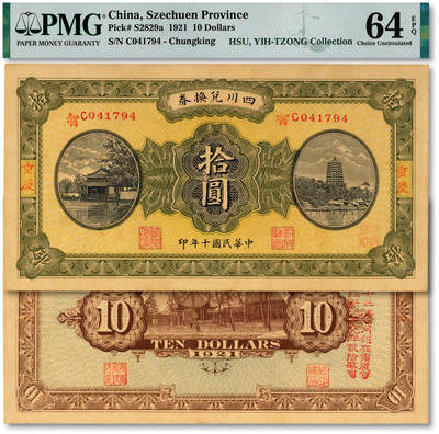 泓盛2025年秋季拍卖会 纸币 - 民国十年（1921年）四川兑换券拾圆，重庆地名，加印“智”字，背盖“由重庆官银号兑现”，省军熊克武、刘成勋、赖心辉派系发行，票上盖有三人名章，纸张硬挺，纹理清晰，色彩浓郁醇厚，全新（唯一冠军分，PMG-64EPQ/2136380-070）