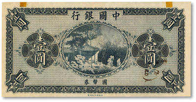 泓盛2025年秋季拍卖会 纸币 - 民国八年（1919年）中国银行国币券壹圆，未完成券，纸张硬挺白净，纹理清晰，色彩浓郁醇厚，全新