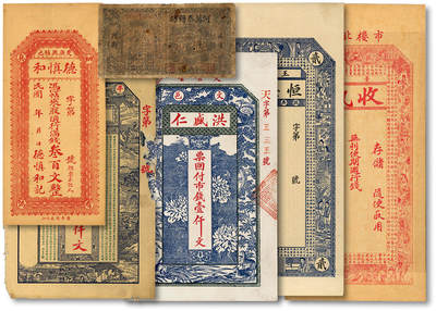 泓盛2025年秋季拍卖会 纸币 - 民间纸币共6种，详分：1935年溪市·何万泰糖坊壹角；交邑·广兴镇满钱叁百文；王村恒兴号京钱贰千文；晋平·聚和庆记钱票；牟平·义兴福市钱壹仟文；文登·洪盛仁市钱壹仟文；张硬挺，色彩浓郁醇厚，原汁原味，七成至全新