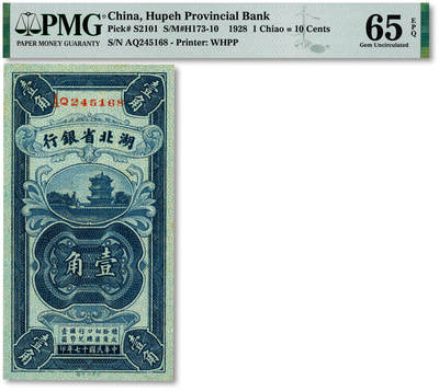 泓盛2025年秋季拍卖会 纸币 - 民国十七年（1928年）湖北省银行壹角，双字轨，南夔·贾士毅签名，纸张白净硬挺，纹理清晰，色彩浓郁醇厚，全新（仅6枚之亚军分、冠军分仅6枚，PMG-65EPQ/2136380-022）