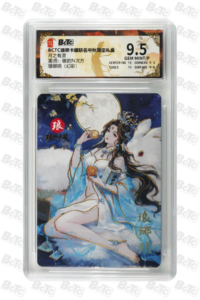 白泽拍卖卡牌手绘专场第26期（霜降天寒蝉噤语，风高夜冷桂留香） 2025 琅琊卡藏 联名中秋限定礼盒 月之有灵 5张  彩闪 保粹评级 2张10分 3张9.5分 特标