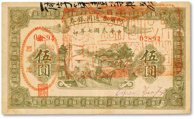 泓盛2025年秋季拍卖会 纸币 - 民国七年（1918年）阿尔泰通用银券伍圆，面盖“阿尔泰财政局关防”，属阿尔泰特别区发行（大致相当于今阿尔泰地区），纸张厚实，色彩浓郁醇厚，原汁原味，八五成新