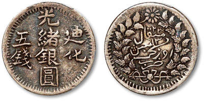 泓盛2025年秋季拍卖会 机制币 金银锭 古泉 - 1905年迪化光绪银圆五钱一枚，包浆深重，PCGS XF40（88034873）