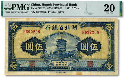 泓盛2025年秋季拍卖会 纸币 - 民国二十九年（1940年）湖北省银行伍圆，色彩浓郁醇厚，原汁原味，近七五成新（低评，PMG-20/2136380-030）