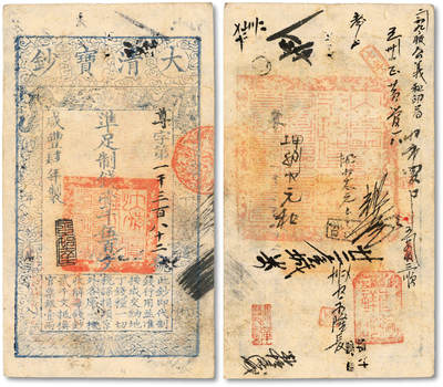泓盛2025年秋季拍卖会 纸币 - 咸丰肆年（1854年）大清宝钞壹千伍百文，尊字号，年份下盖“泉之始达”闲章，背盖满汉文“山东等处承宣布政使司之印”大官防及“藩库戳记”等，名章背书甚多；纸张硬挺白净，图文清晰，凹凸明显，色彩浓郁纯正，原汁原味，八五成新
