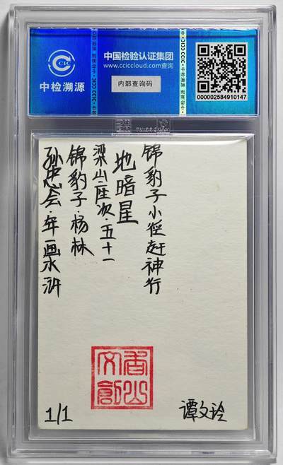 白泽拍卖卡牌手绘专场第26期（霜降天寒蝉噤语，风高夜冷桂留香） 2024 香山文创 年画水浒手绘卡 锦豹子 杨林  谭文玲签题 CCIC封装