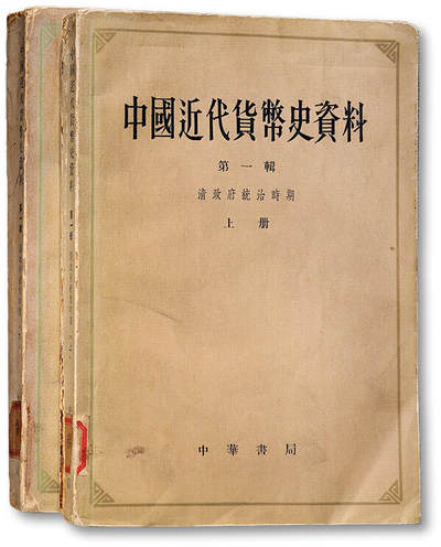 泓盛2025年秋季拍卖会 纸币 - 1964年中华书局出版《中国近代货币史资料》第一辑清政府统治时期·上下共2册，中国人民银行总行参事室金融史料组编，头版头印，少见，内中详述自晚清以降中国货币金融体系现代化过程，乃研究收藏中国钱币之宝贵资料，保存上佳
