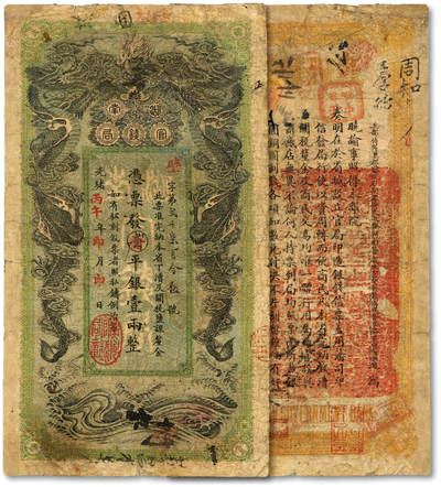 泓盛2025年秋季拍卖会 纸币 - 光绪丙午年（1906年）湖南官钱局省平足银壹两，壁字号，加盖“衡州官钱局章”地名（衡阳），少见，色彩浓郁醇厚，有修补，七五成新