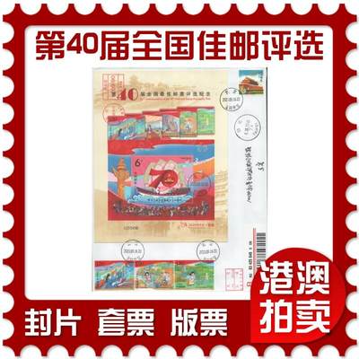 2025年10月18日19:30海外、大陆、澳门、香港邮政精品首日实寄封拍卖专场 - 2020中国《第40届全国最佳邮票评选纪念》自然封首日实寄封