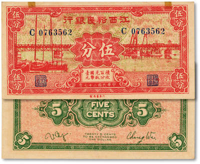 泓盛2025年秋季拍卖会 纸币 - 民国二十七年（1938年）江西裕民银行大东版国币伍分，纸张硬挺白净，纹理清晰，色彩浓郁醇厚，全新